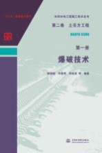 水利水电工程施工技术全书 第2卷 土石方工程 第1册 爆破技术