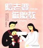 汉竹·亲亲乐读系列 陪老婆做胎教