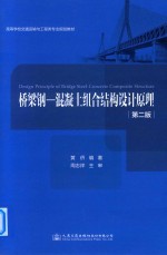 桥梁钢-混凝土组合结构设计原理 第2版