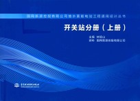 国网新源控股有限公司抽水蓄能电站工程通用设计丛书 开关站分册 上