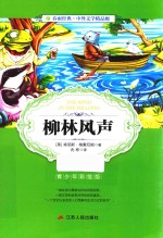 春雨经典·中外文学精品廊 柳林风声 青少年彩绘版