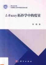 L-Fuzzy拓扑学中的度量
