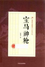 民国武侠小说典藏文库 徐春羽卷 宝马神枪