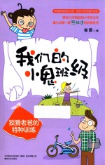 我们的小鬼班级 狡猾老爸的特种训练