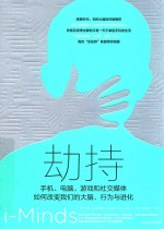 劫持 手机、电脑、游戏和社交媒体如何改变我们的大脑、行为与进化