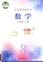 义务教育教科书 数学 八年级 上