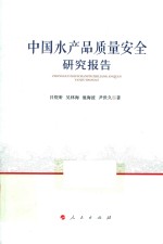 中国水产品质量安全研究报告