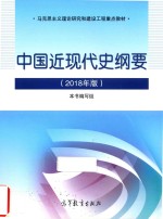 中国近现代史纲要 2018年版