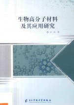 生物高分子材料及其应用研究