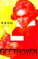 贝多芬传 裸脊珍藏版