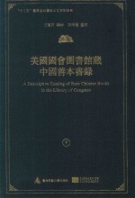 美国国会图书馆藏中国善本书录 下