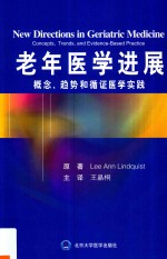 老年医学进展概念、趋势和循证医学实践