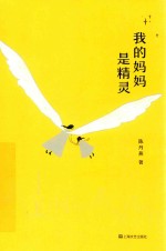 我的妈妈是精灵 6-10岁 完整版