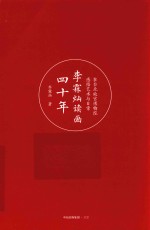 李霖灿读画四十年 在台北故宫博物院感悟艺术与日常