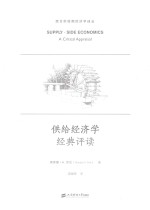 供给经济学经典评读 引进版