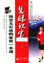 慧眼识宝 珠宝玉石选购鉴赏一本通