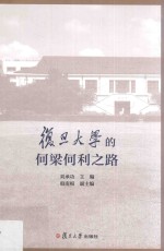 复旦大学的何梁何利之路