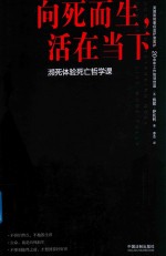 向死而生 活在当下 濒死体验死亡哲学课