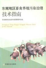 东南地区畜禽养殖污染治理技术指南
