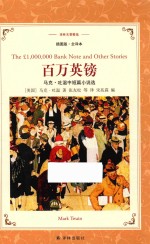 百万英镑 马克·吐温中短篇小说选 译林名著精选 全译本 插图版