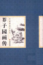 芥子园画传 第1集 山水