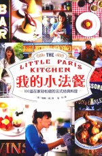 我的小法餐 100道在家轻松做的法式经典料理