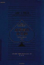说谎者的扑克牌 华尔街的投资游戏 畅销版
