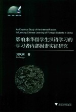 影响来华留学生汉语学习的学习者内部因素实证研究