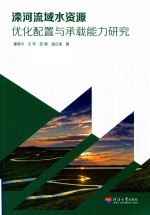 滦河流域水资源 优化配置与承载能力研究