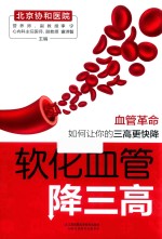 软化血管降三高
