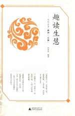 趣读生慧 与你分享“西游”“三国”