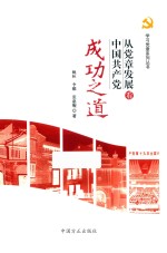 从党章发展看中国共产党成功之道