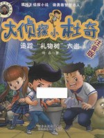 大侦探小杜奇 追踪礼物树大盗 注音版