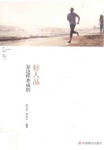 好人品是这样养成的
