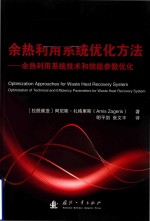 余热利用系统优化方法 余热利用系统技术和效能参数优化