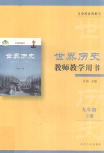 义务教育教科书 世界历史教师教学用书 九年级 上