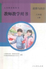 义务教育教科书 教师教学用书 道德与法治 八年级 上 人教版 2017新版