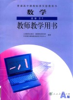 普通高中课程标准实验教科书 数学 选修 2-1 教师教学用书 A版
