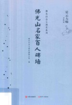 佛光山金玉满堂系列 佛光山名家百人碑墙