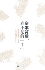 资本背后,看不见的“手” 解读投资的逻辑