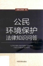 公民环境保护法律知识问答