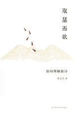 取瑟而歌 如何理解新诗
