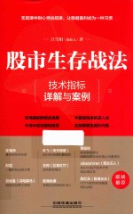 股市生存战法 技术指标详解与案例