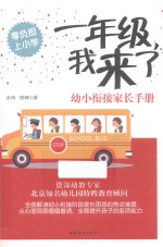 一年级，我来了 幼小衔接家长手册