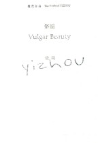 俗丽