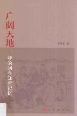 广阔天地 我的回乡知青记忆