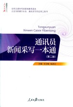 通讯员新闻采写一本通 第2版