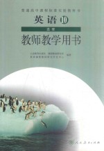 普通高中课程标准实验教科书 英语 10 选修 教师教学用书