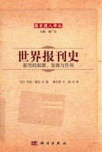 世界报刊史 报刊的起源、发展与作用
