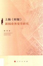 上海《时报》 新闻业务变革研究